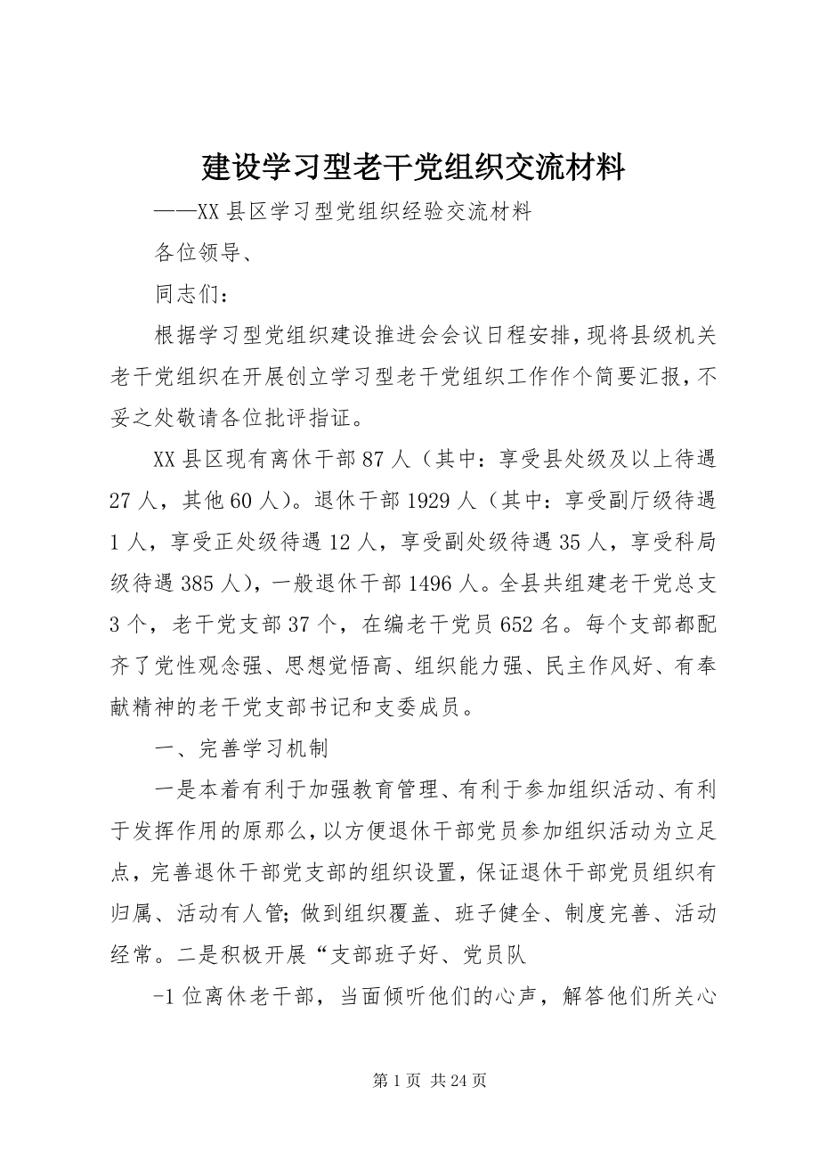 2023年建设学习型老干党组织交流材料.docx_第1页