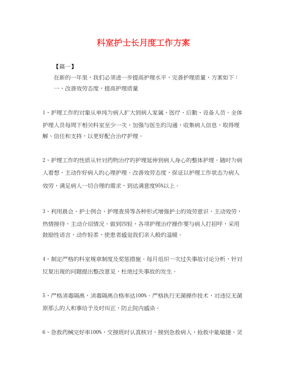 2023年科室护士长月度工作计划.docx_第1页