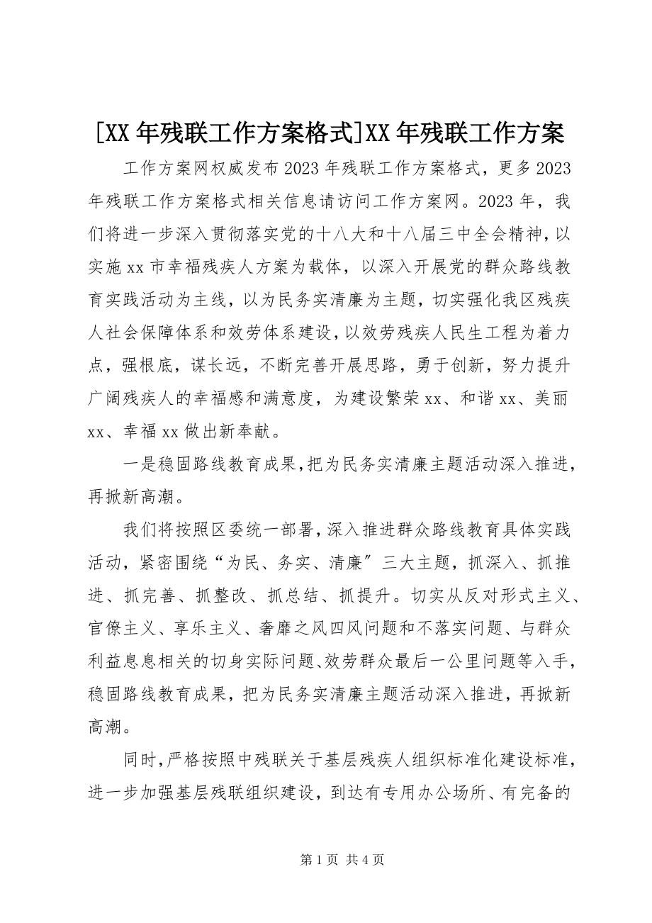 2023年残联工作计划残联工作计划.docx_第1页