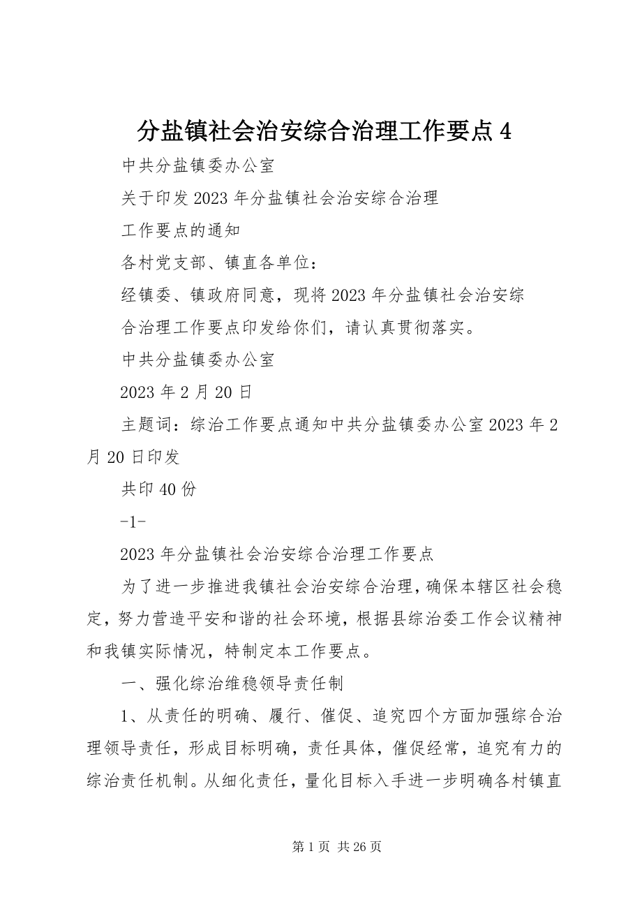 2023年分盐镇社会治安综合治理工作要点4.docx_第1页