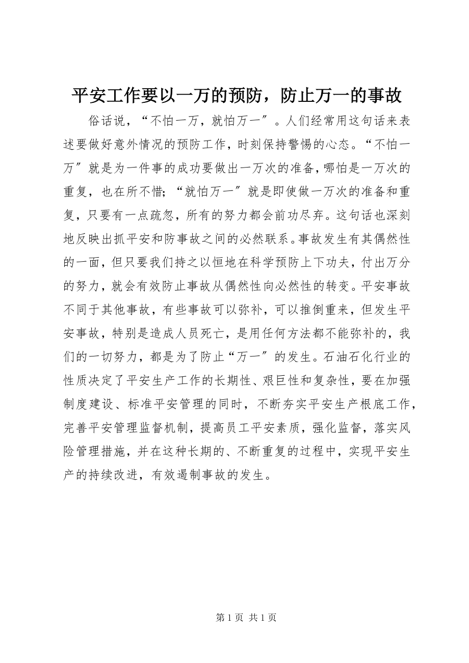 2023年安全工作要以一万的预防防止万一的事故新编.docx_第1页