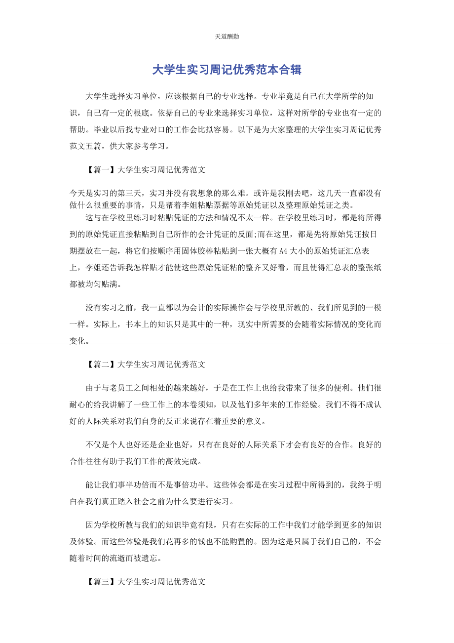 2023年大学生实习周记优秀范本合辑.docx_第1页