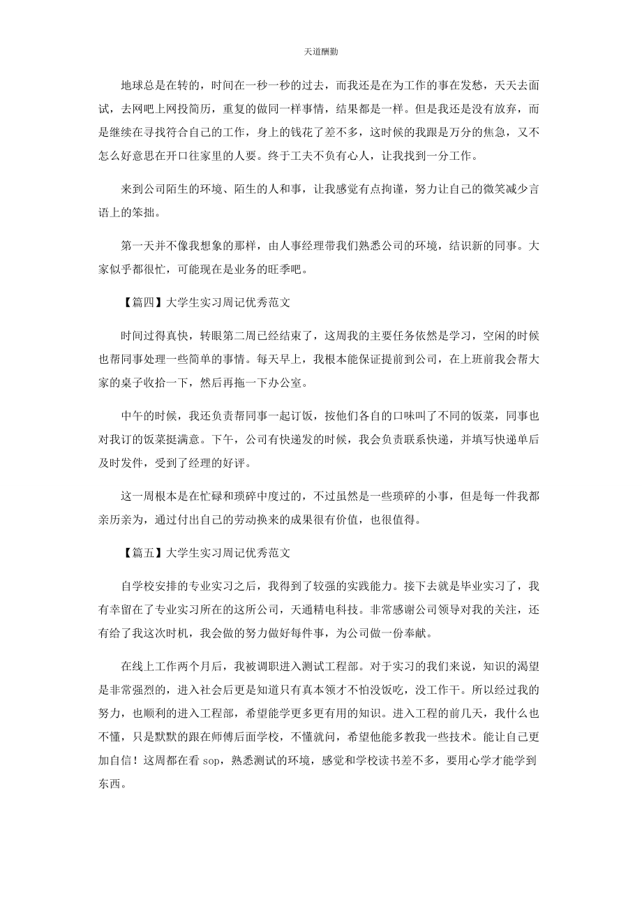 2023年大学生实习周记优秀范本合辑.docx_第2页