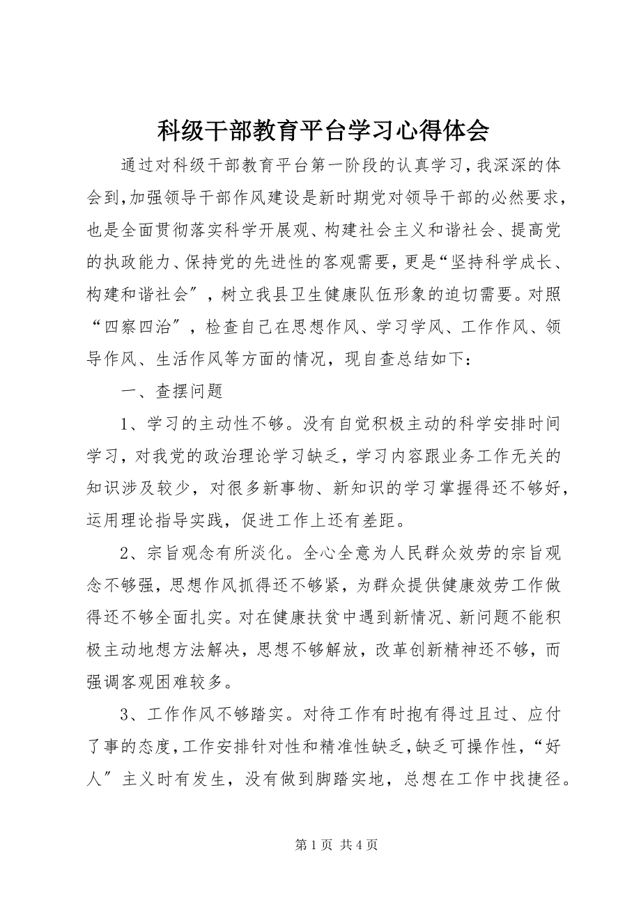 2023年科级干部教育平台学习心得体会.docx_第1页