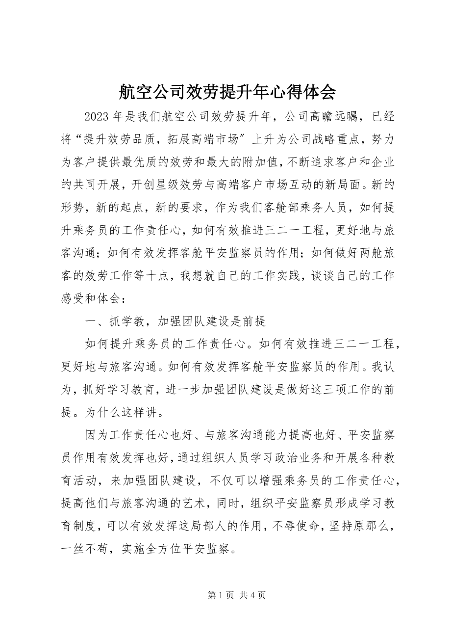 2023年航空公司服务提升心得体会.docx_第1页