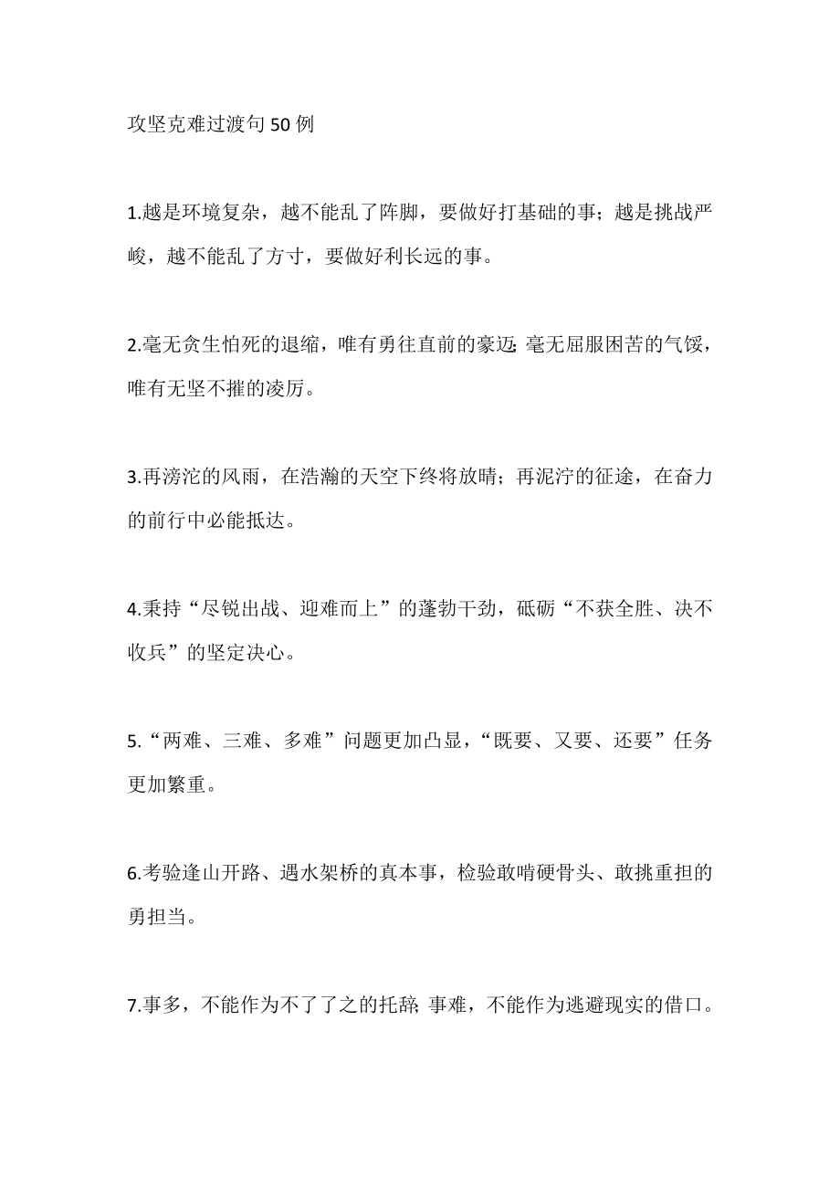 攻坚克难过渡句50例.docx_第1页