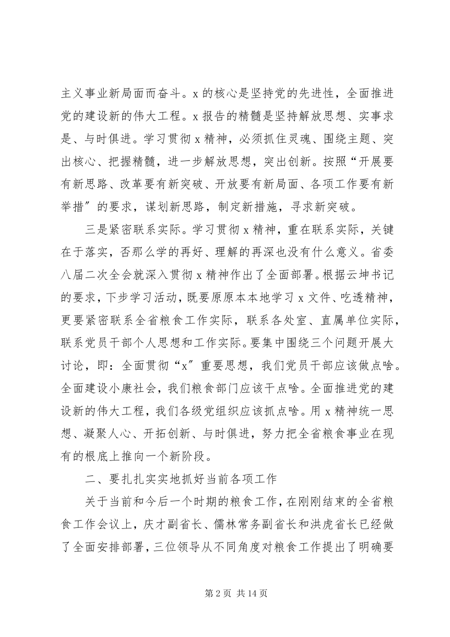 2023年粮食局干部负责人会议致辞.docx_第2页