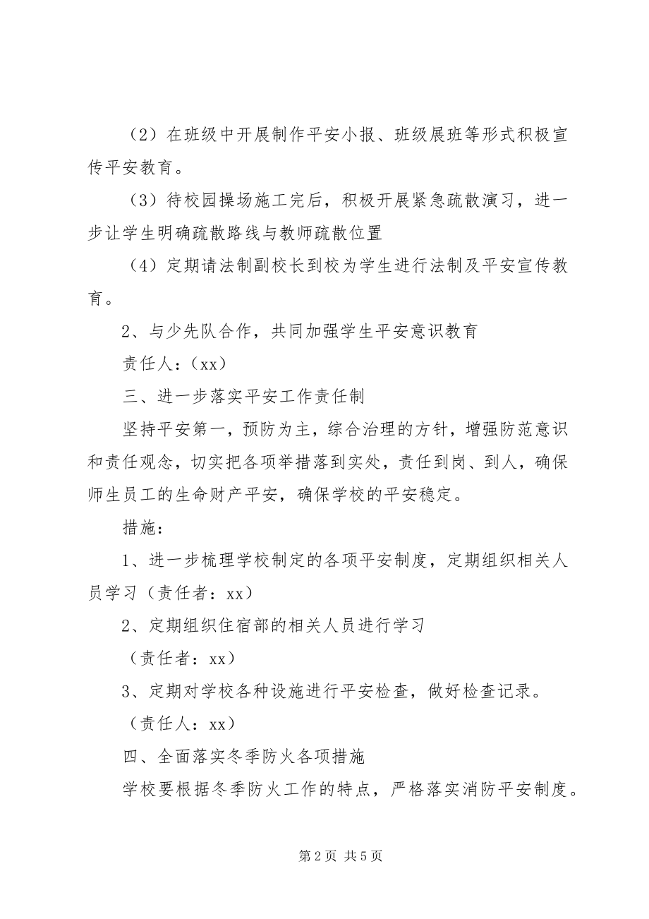 2023年做好冬季校园安全工作的措施.docx_第2页