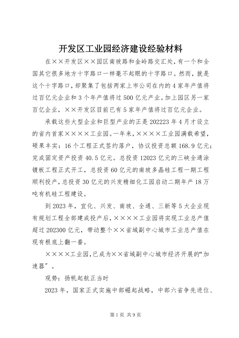 2023年开发区工业园经济建设经验材料.docx_第1页