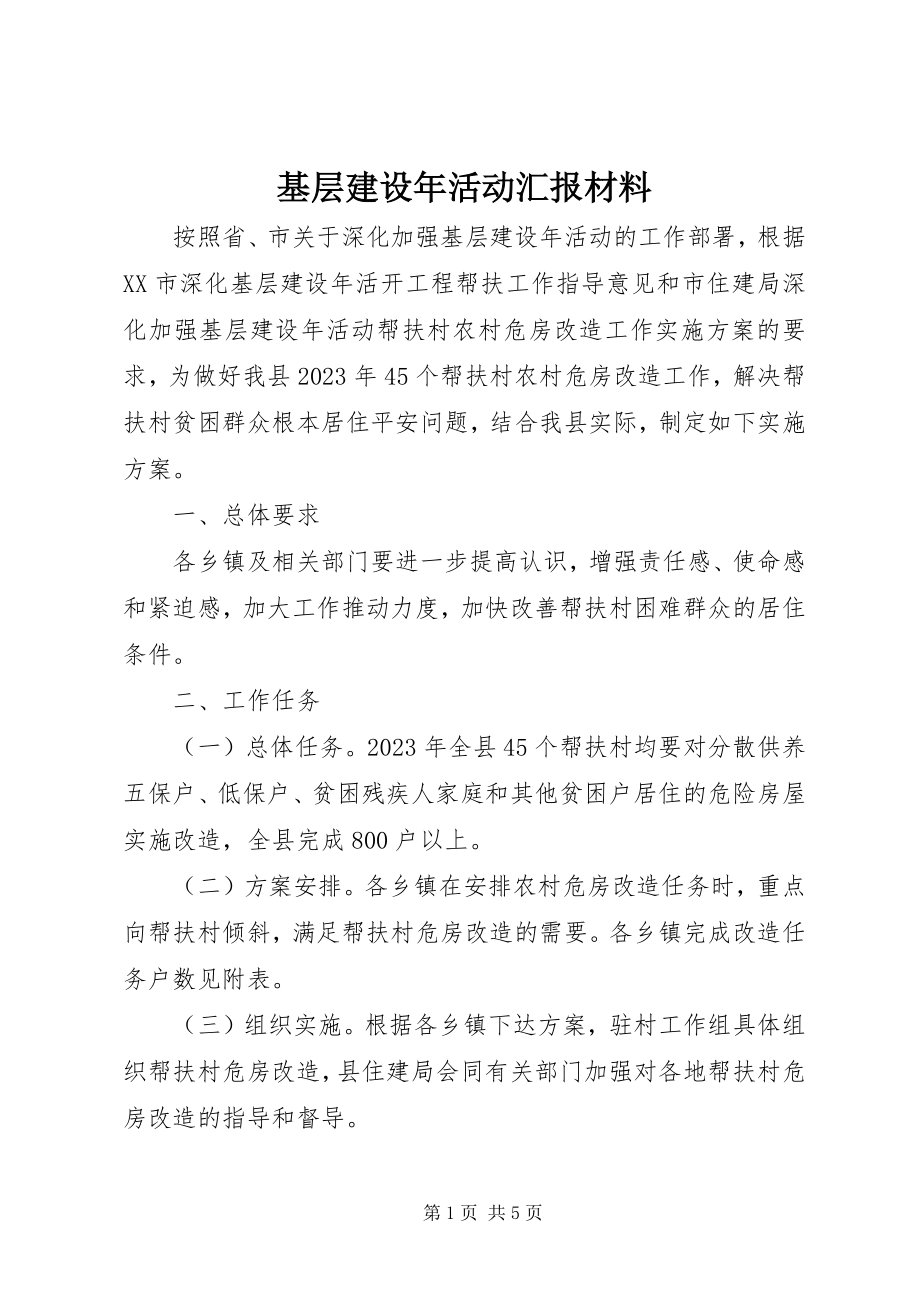 2023年基层建设活动汇报材料.docx_第1页