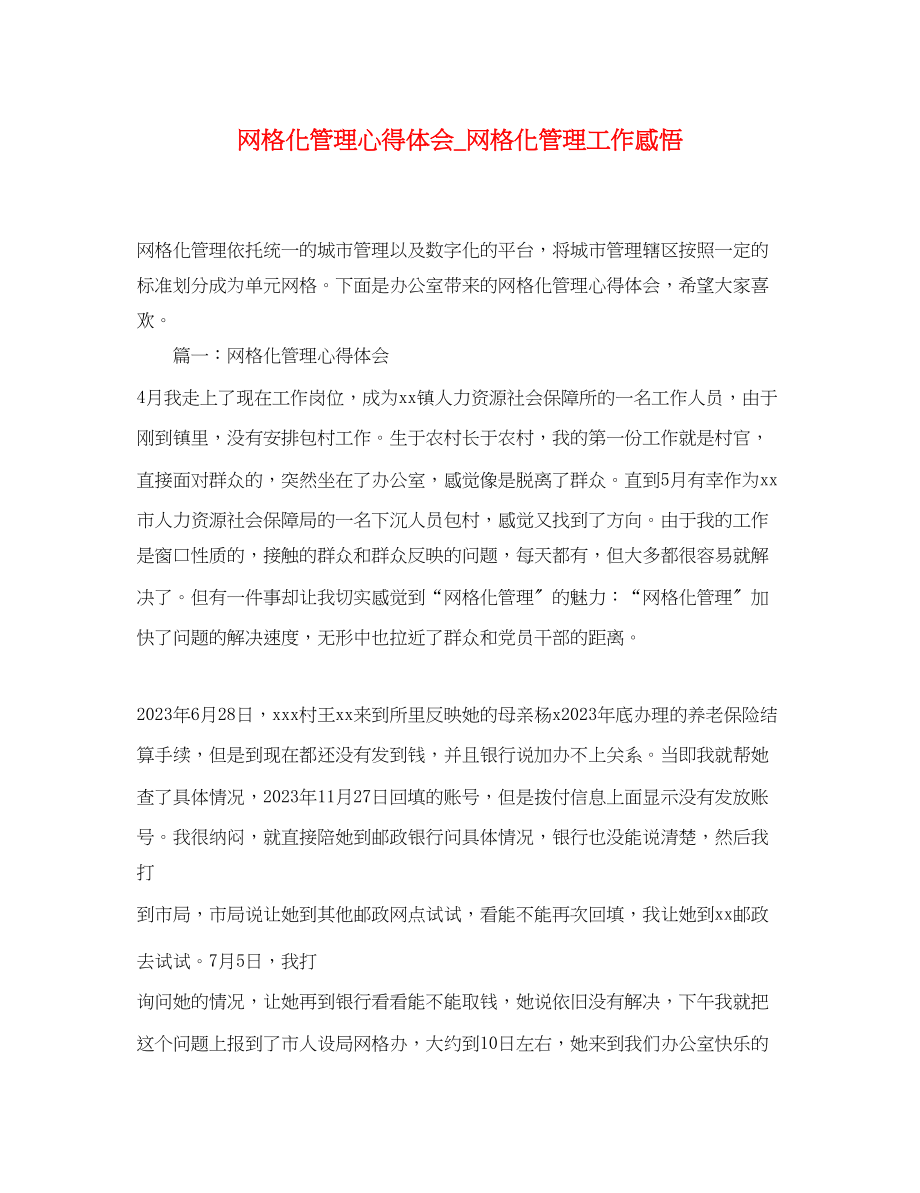 2023年网格化管理心得体会_网格化管理工作感悟.docx_第1页