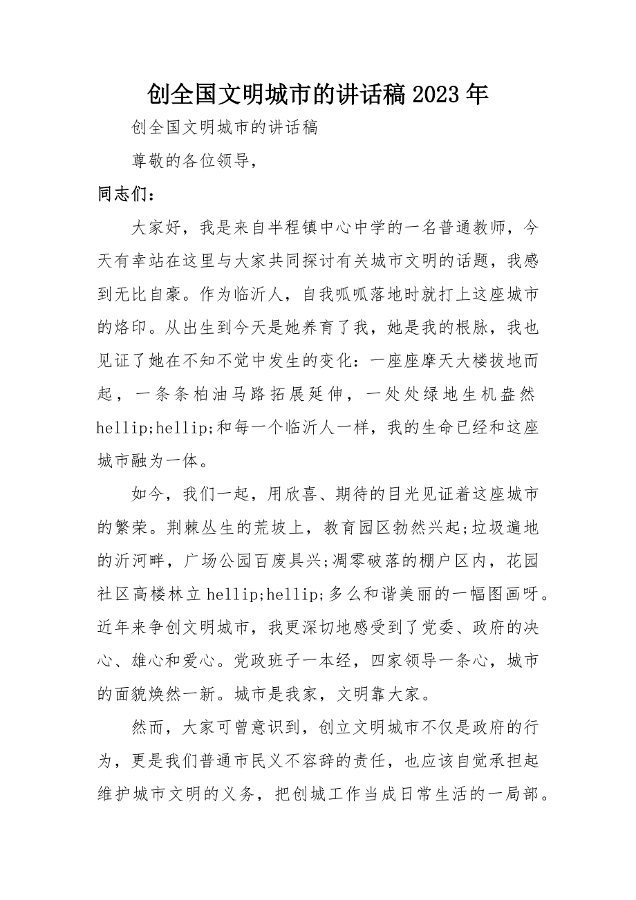 2023年创全国文明城市的致辞稿某年.docx_第1页