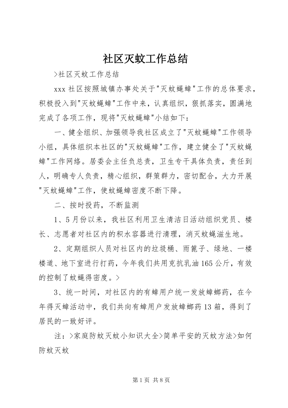 2023年社区灭蚊工作总结.docx_第1页