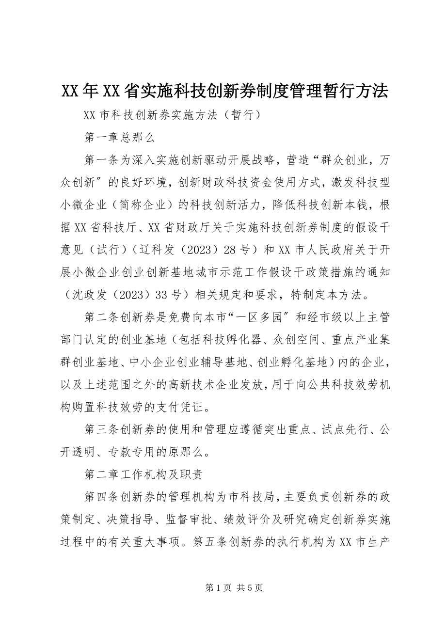 2023年XX省实施科技创新券制度管理暂行办法.docx_第1页