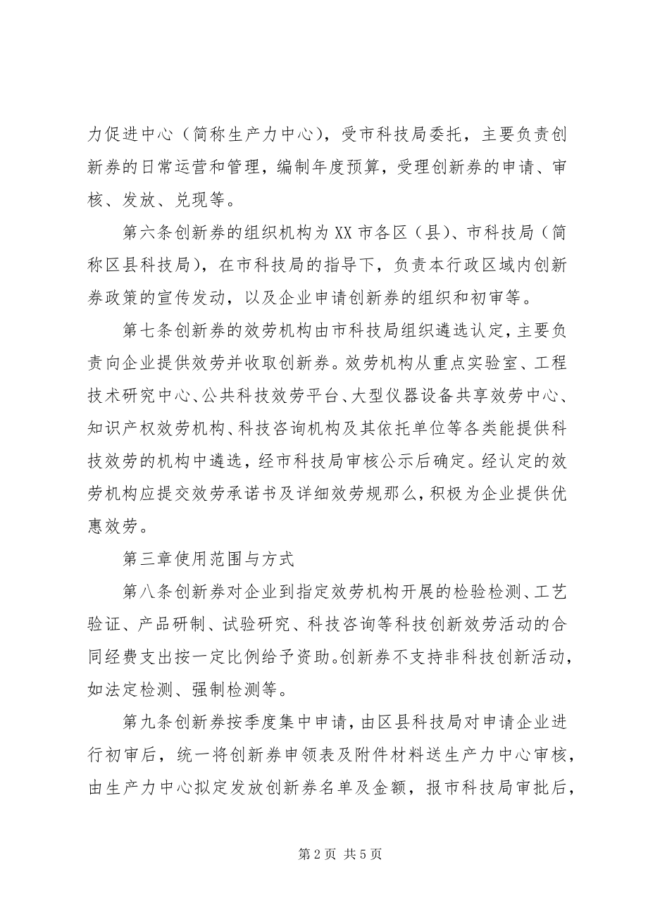 2023年XX省实施科技创新券制度管理暂行办法.docx_第2页