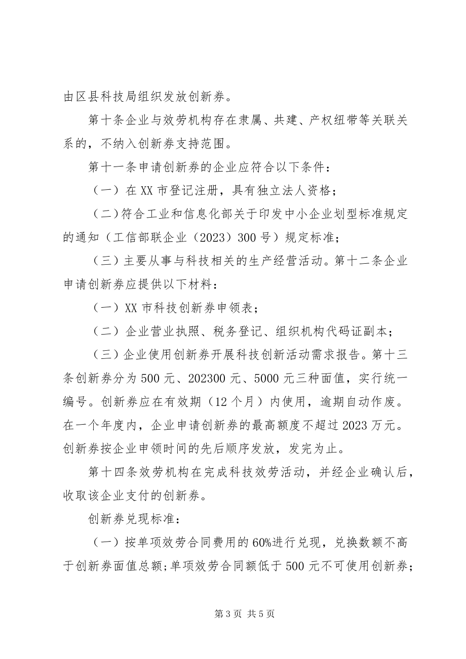 2023年XX省实施科技创新券制度管理暂行办法.docx_第3页