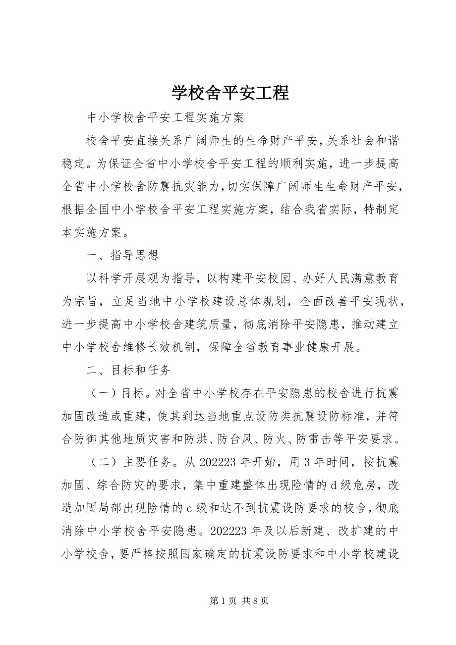 2023年学校舍安全工程.docx_第1页