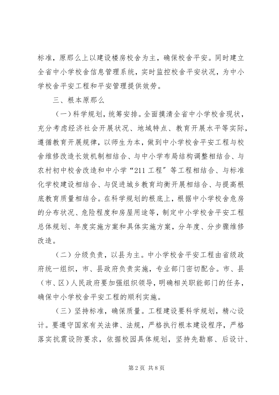 2023年学校舍安全工程.docx_第2页