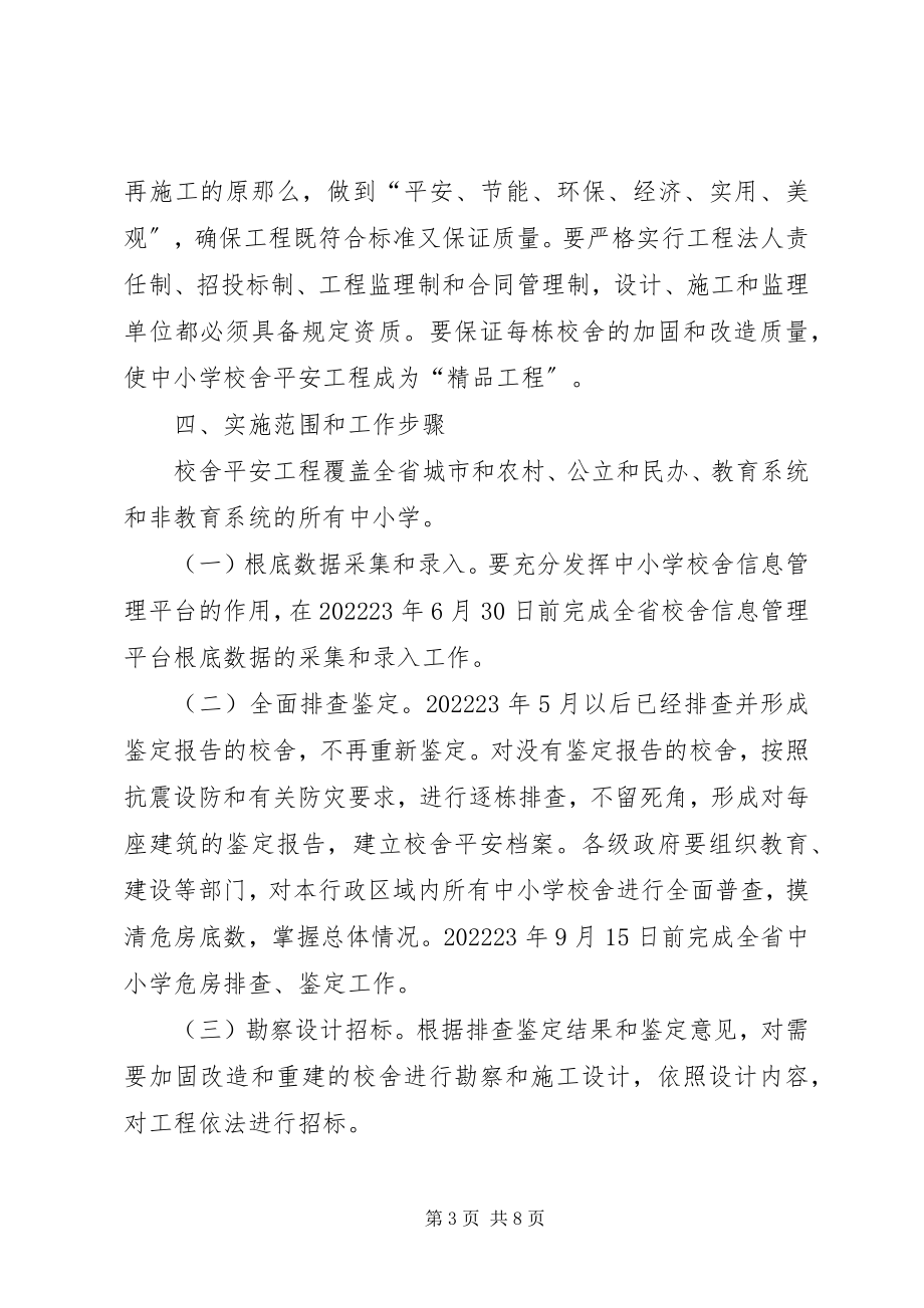 2023年学校舍安全工程.docx_第3页