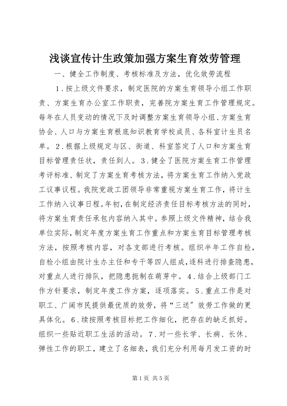 2023年浅谈宣传计生政策加强计划生育服务管理.docx_第1页