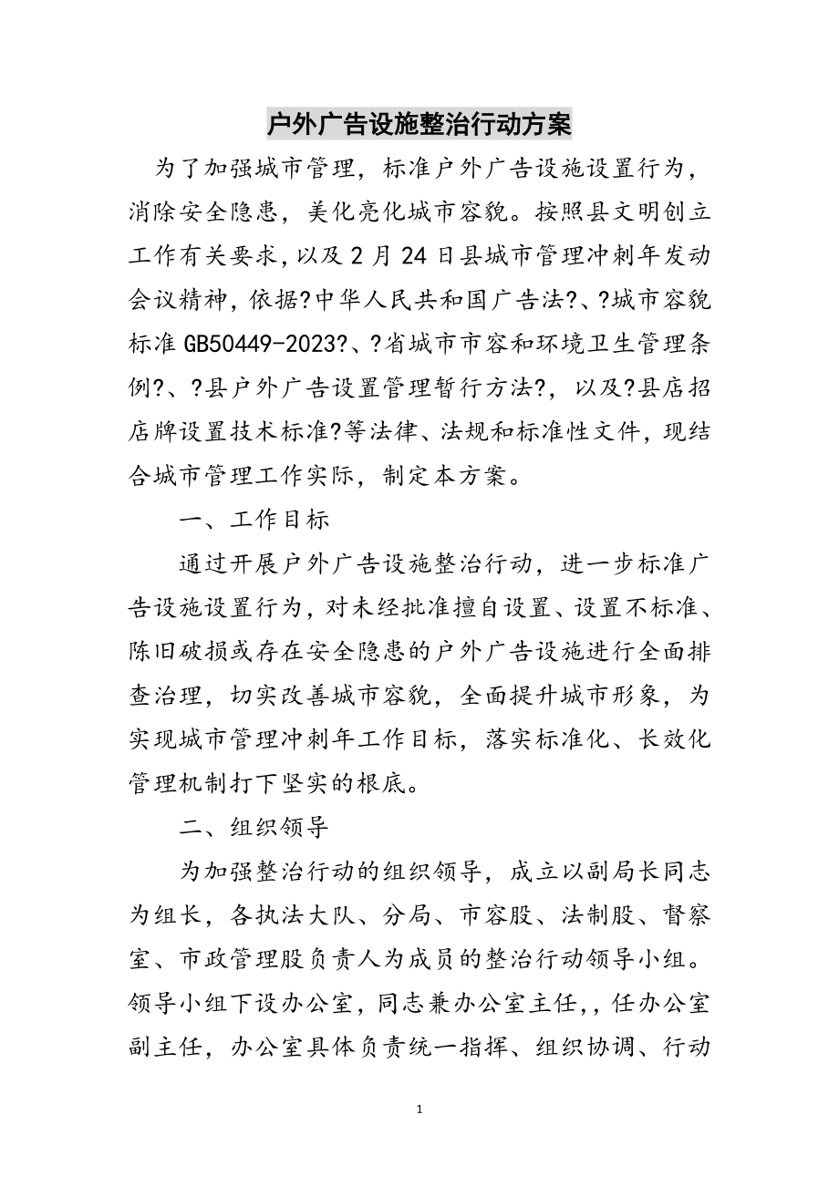 2023年户外广告设施整治行动方案范文.doc_第1页