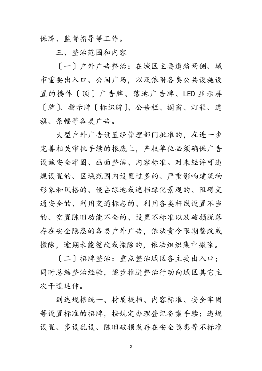 2023年户外广告设施整治行动方案范文.doc_第2页