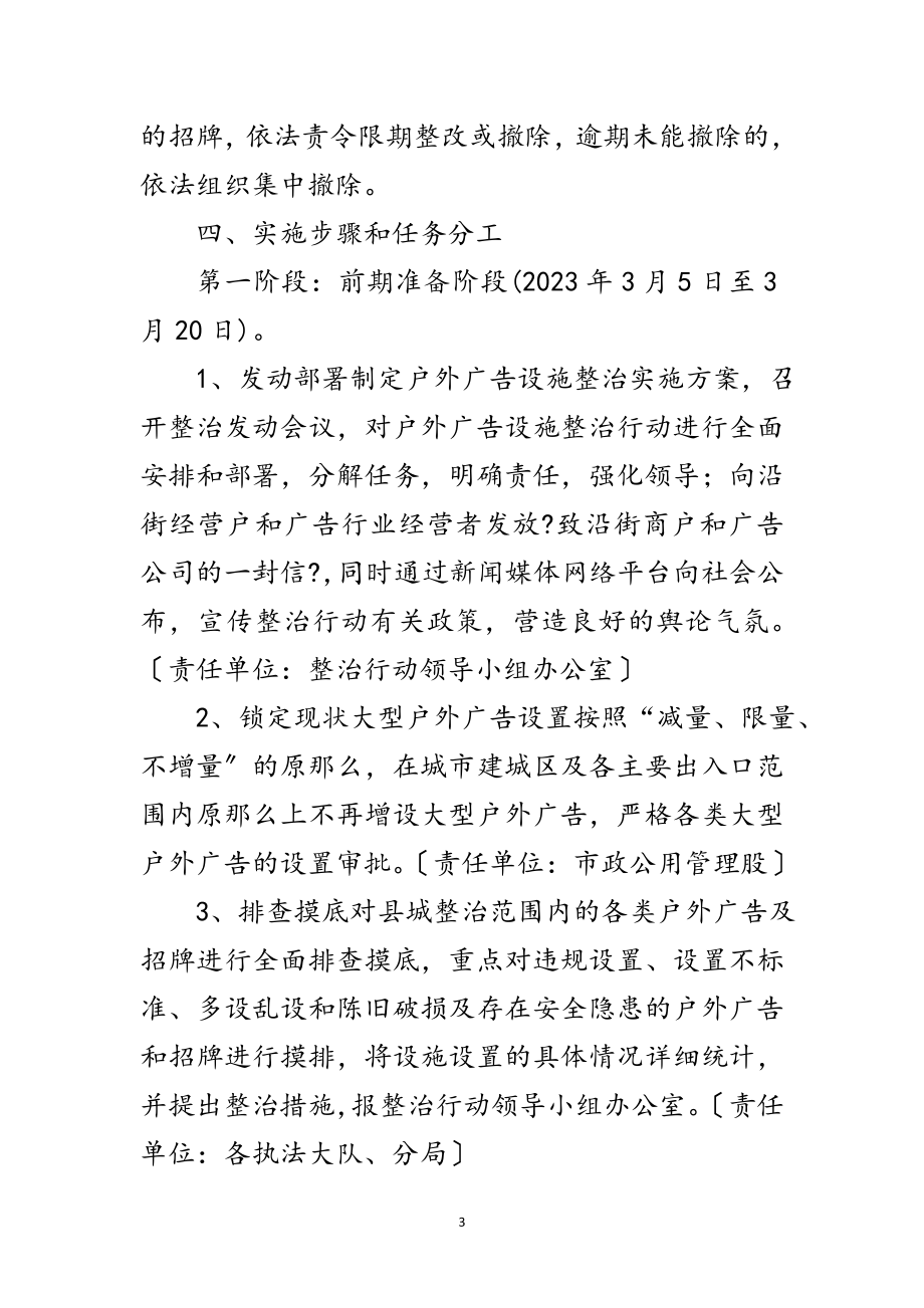 2023年户外广告设施整治行动方案范文.doc_第3页