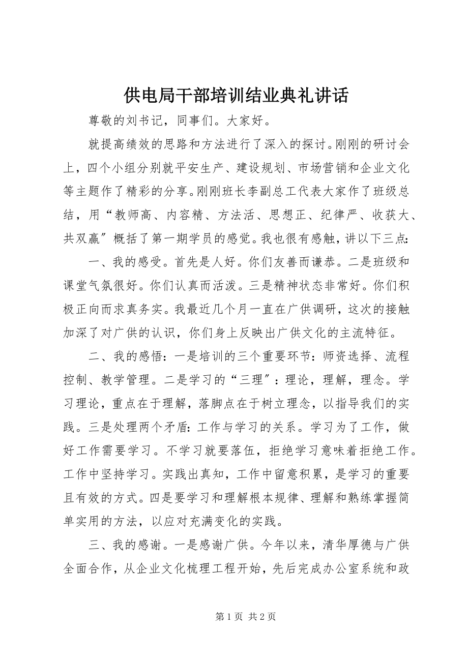 2023年供电局干部培训结业典礼致辞.docx_第1页