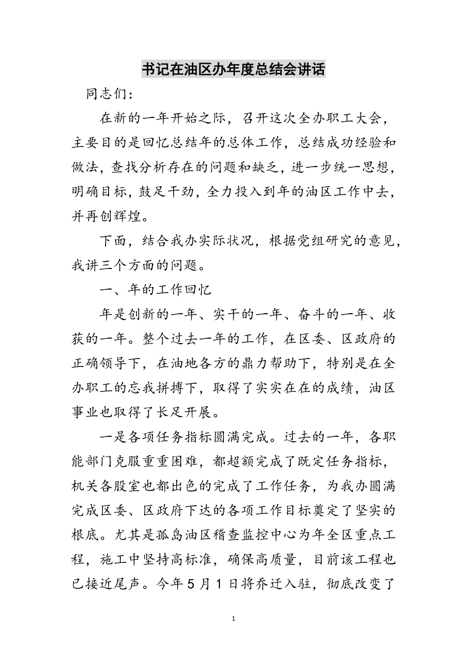 2023年书记在油区办年度总结会讲话范文.doc_第1页