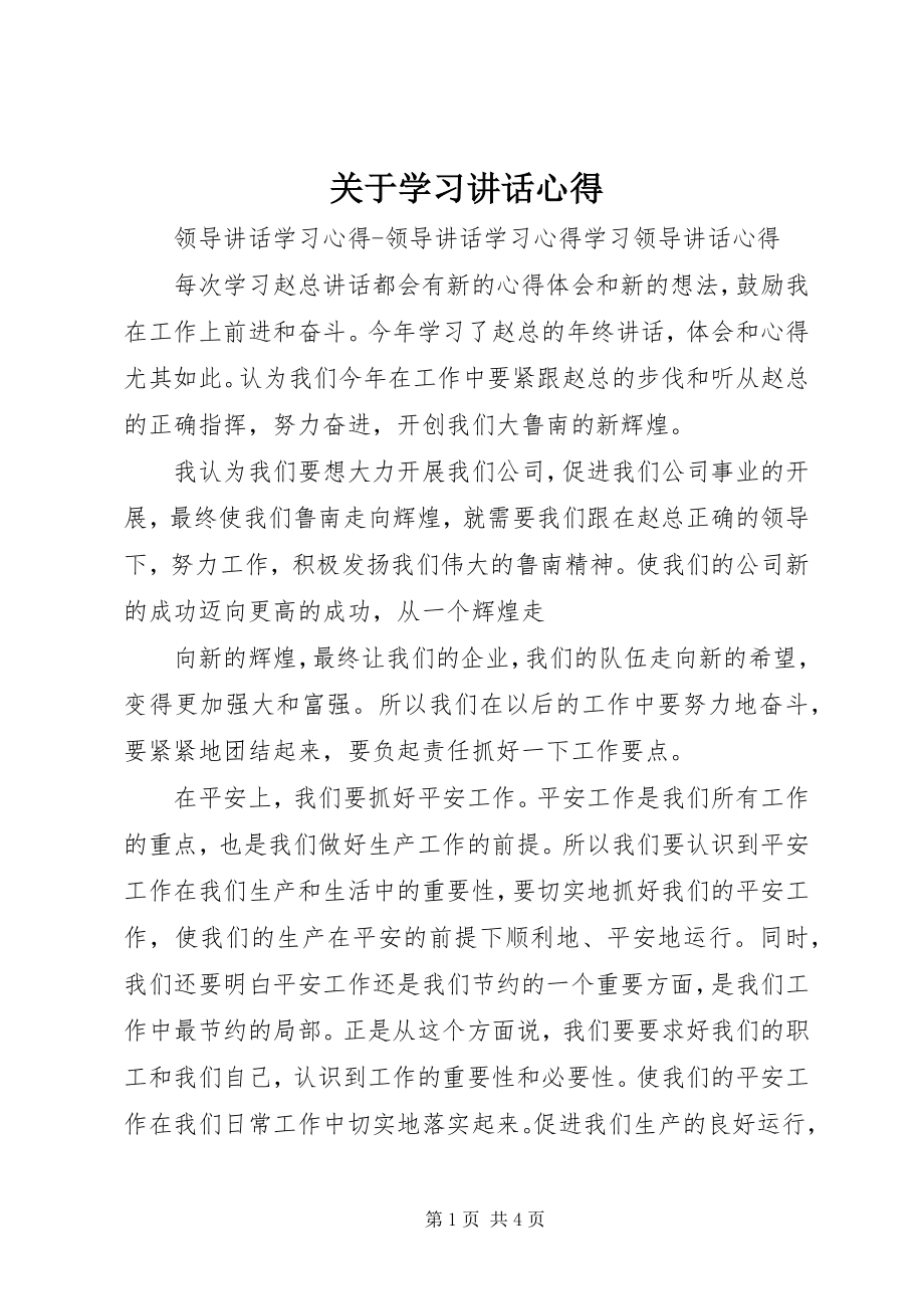 2023年学习致辞心得.docx_第1页