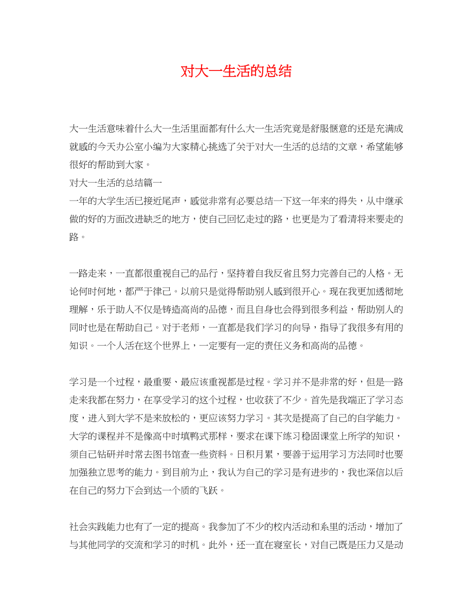 2023年对大一生活的总结.docx_第1页