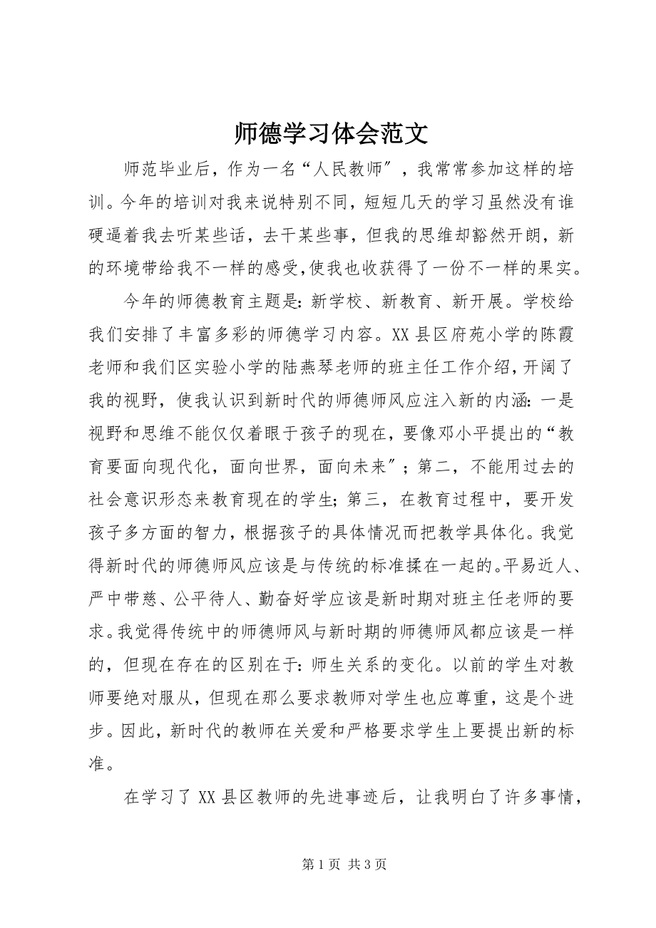 2023年师德学习体会.docx_第1页