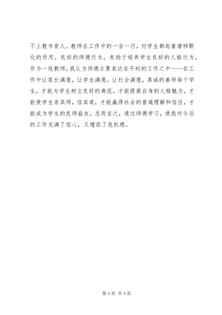 2023年师德学习体会.docx_第3页