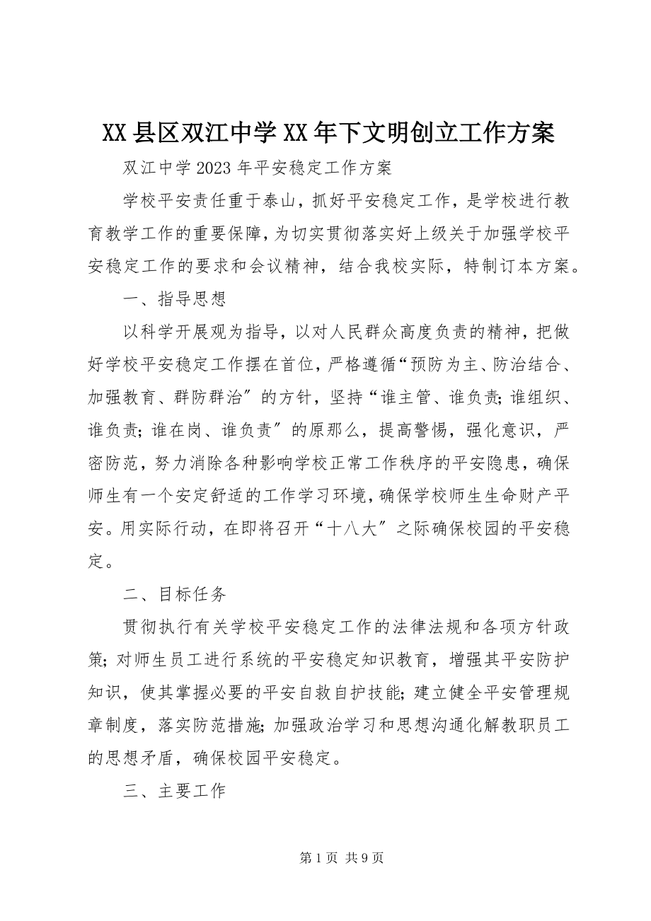 2023年XX县区双江中学下文明创建工作计划新编.docx_第1页