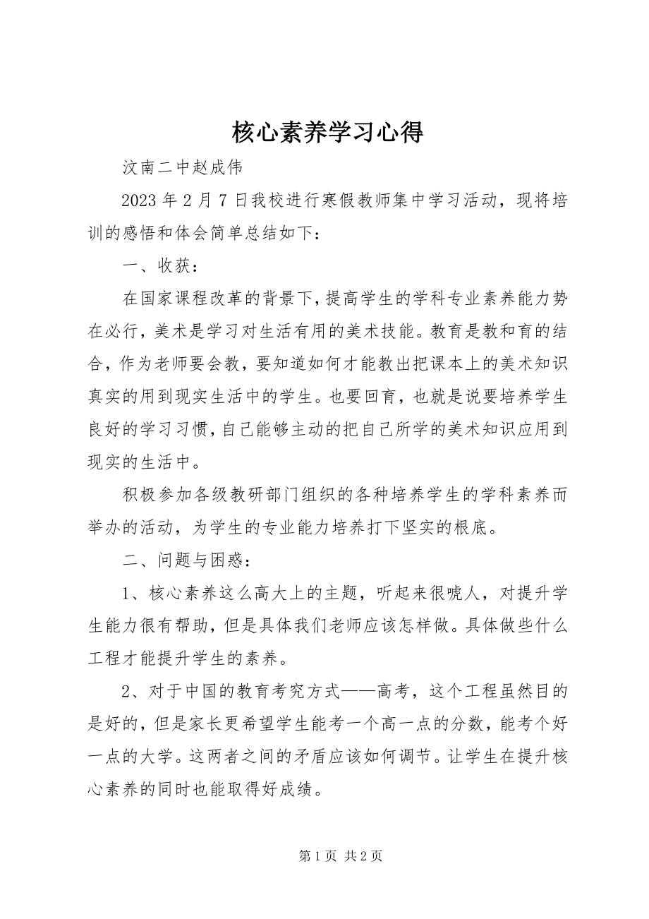 2023年核心素养学习心得.docx_第1页