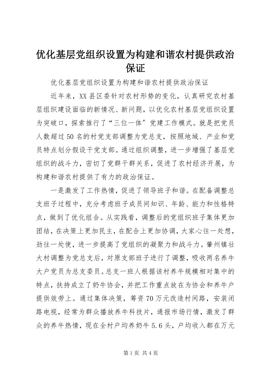 2023年优化基层党组织设置为构建和谐农村提供政治保证.docx_第1页