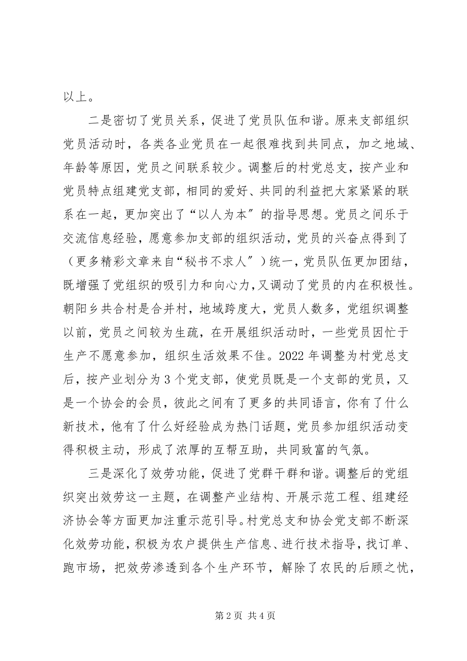 2023年优化基层党组织设置为构建和谐农村提供政治保证.docx_第2页