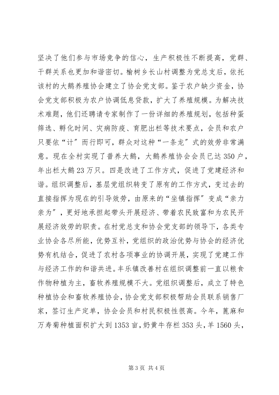 2023年优化基层党组织设置为构建和谐农村提供政治保证.docx_第3页