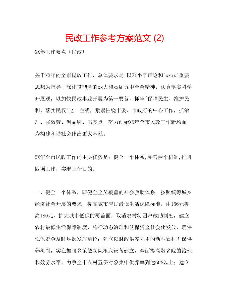 2023年民政工作计划范文22.docx_第1页