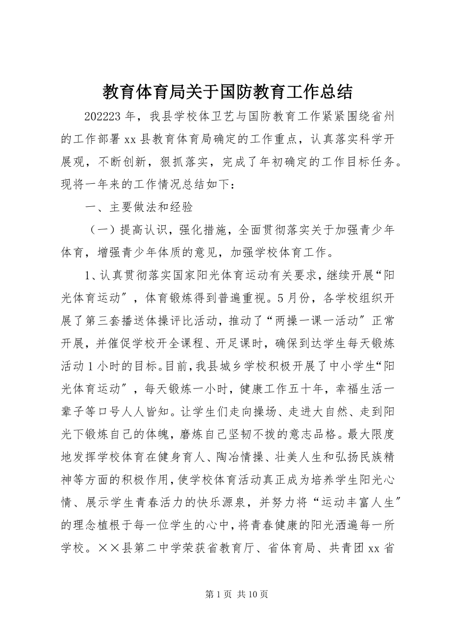 2023年教育局关于国防教育工作总结.docx_第1页