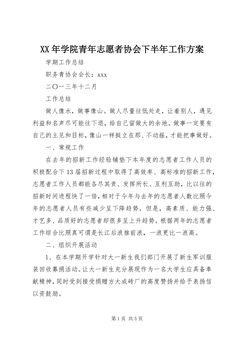 2023年学院青年志愿者协会下半年工作计划.docx_第1页