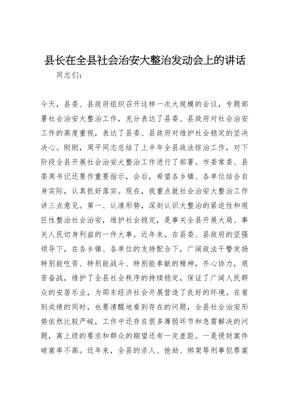 2023年县长在全县社会治安大整治动员会上的致辞.doc_第1页