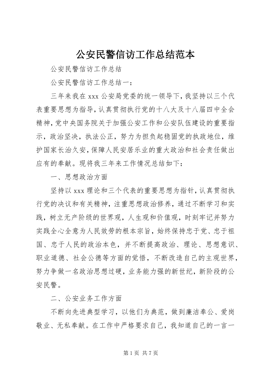 2023年公安民警信访工作总结范本.docx_第1页