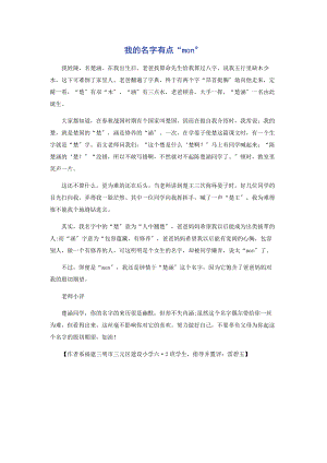 2023年我的名字有点“mɑn”.docx