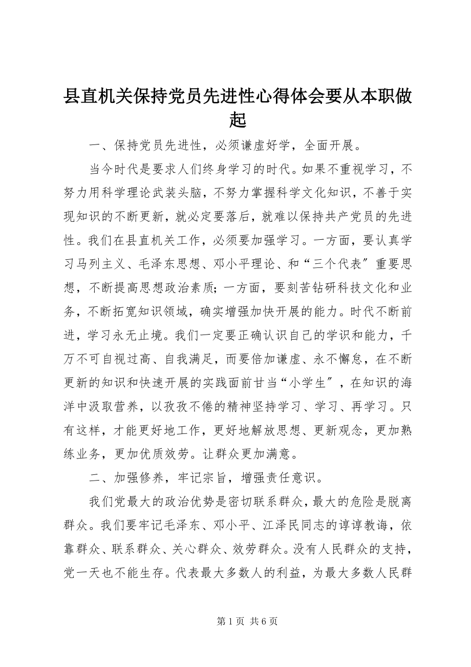 2023年县直机关保持党员先进性心得体会要从本职做起.docx_第1页