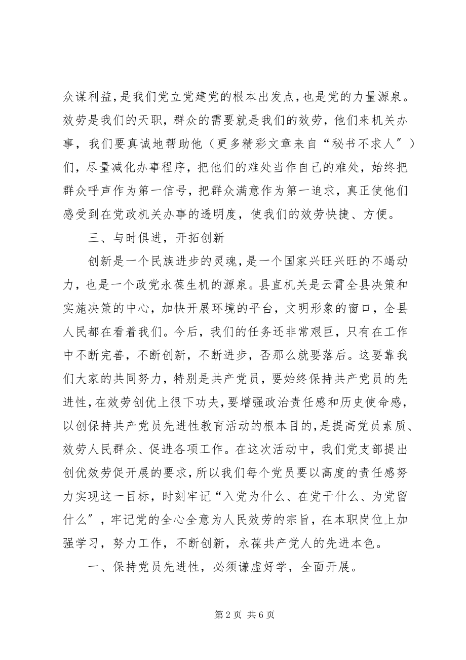 2023年县直机关保持党员先进性心得体会要从本职做起.docx_第2页