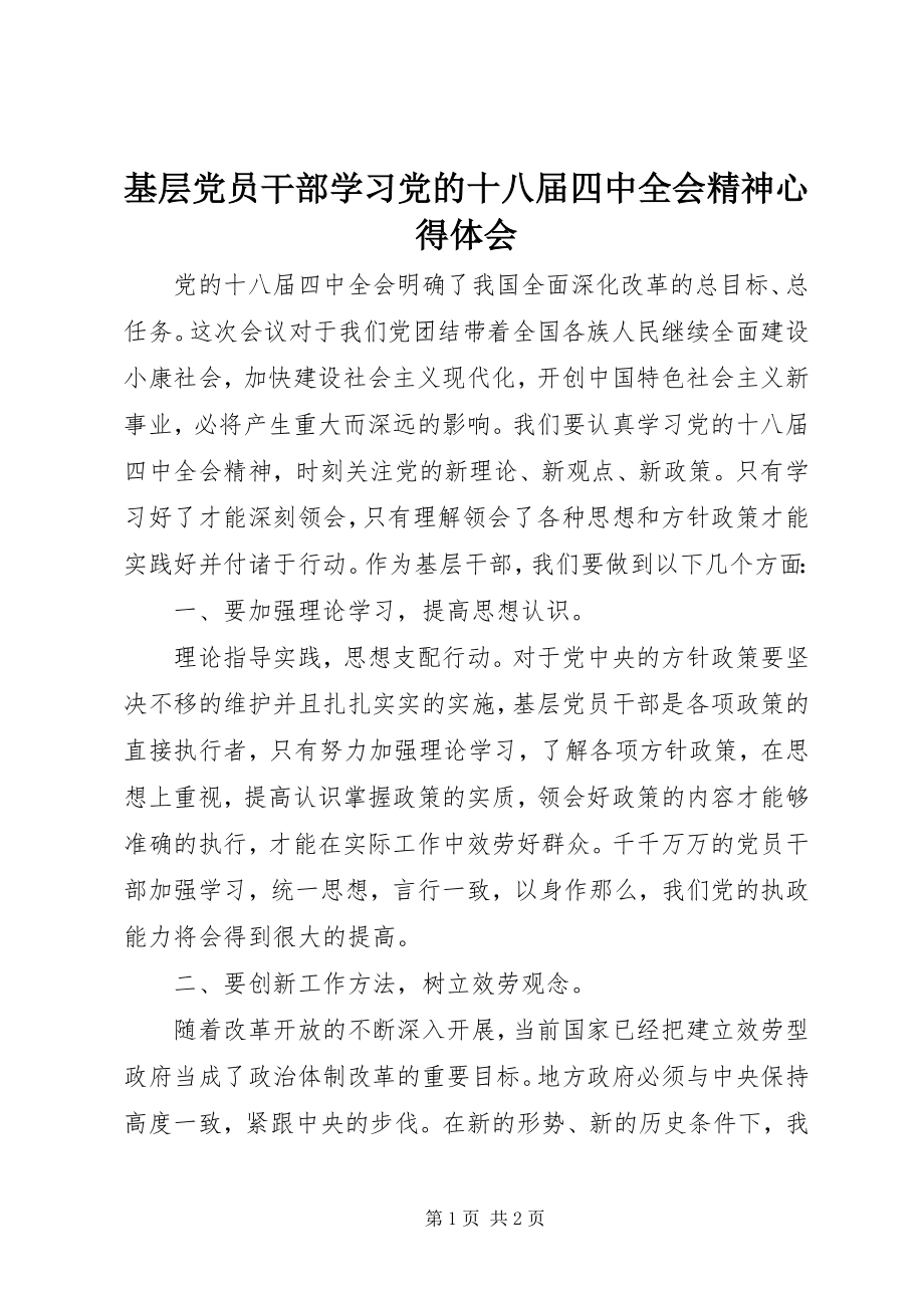 2023年基层党员干部学习党的十八届四中全会精神心得体会.docx_第1页