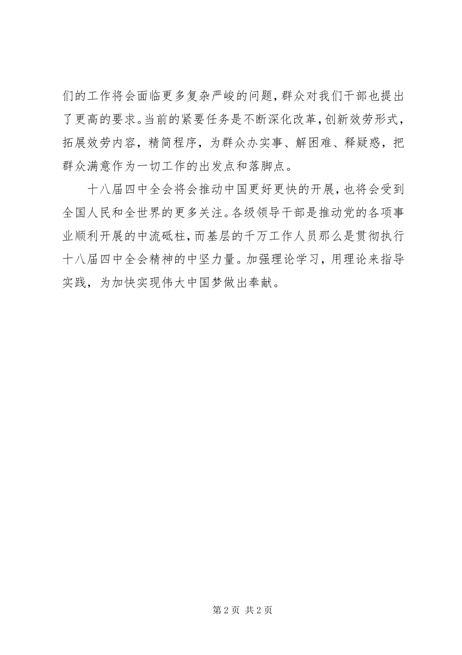 2023年基层党员干部学习党的十八届四中全会精神心得体会.docx_第2页