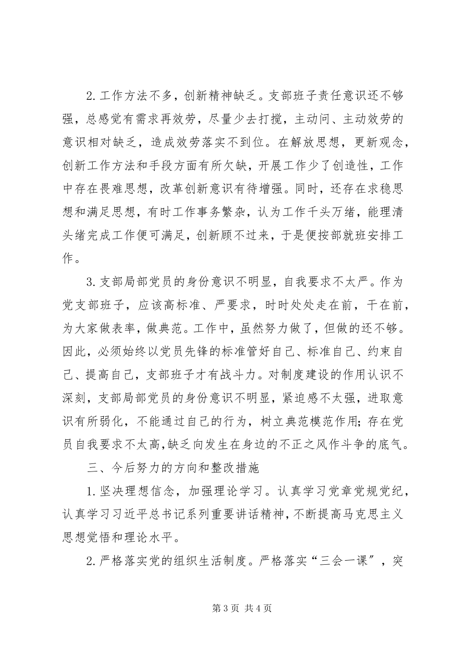 2023年社区中心党支部班子专题组织生活会对照检查材料.docx_第3页