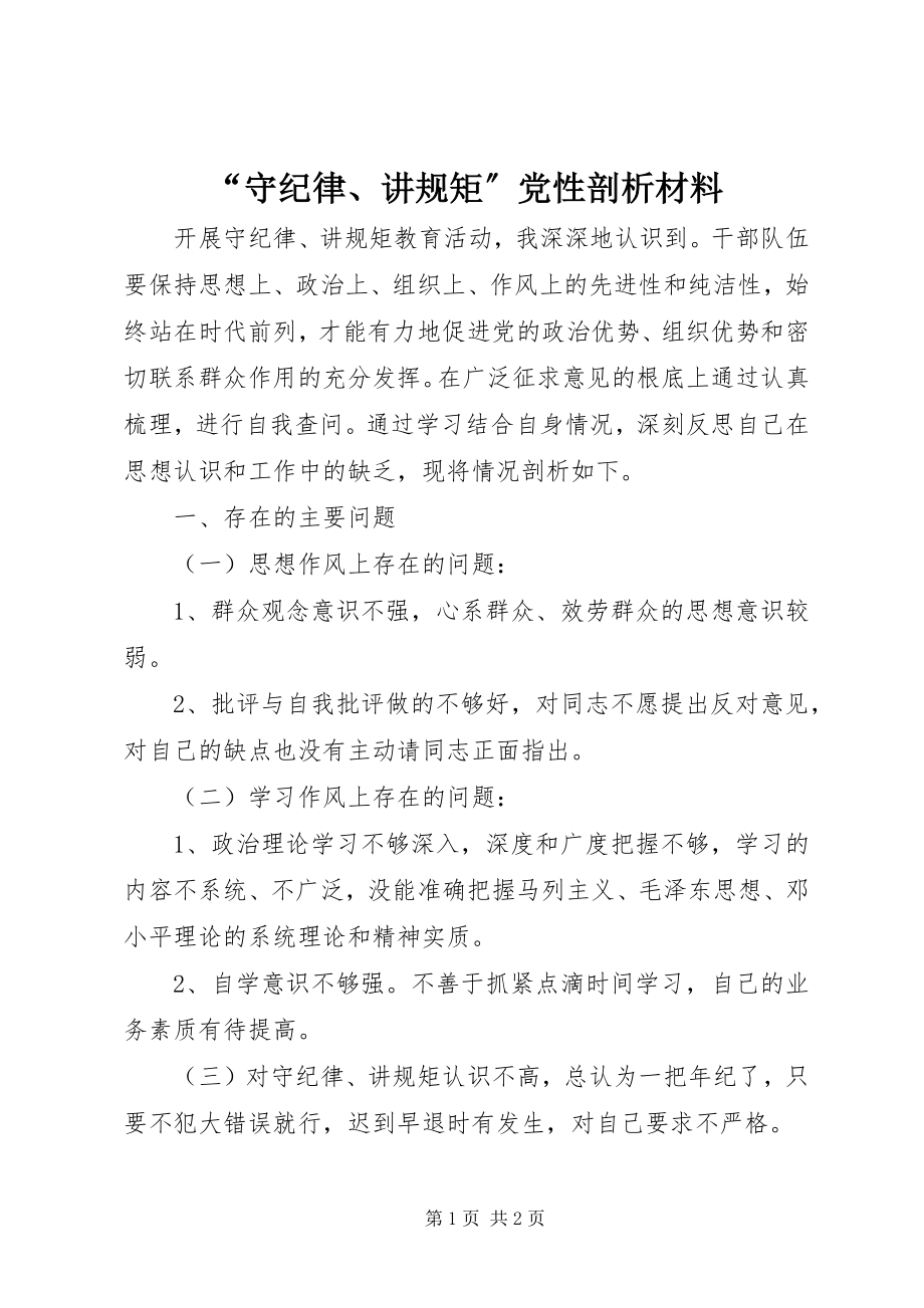 2023年守纪律讲规矩党性剖析材料.docx_第1页